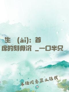 終生摯愛(ài)：首席的刻骨沉淪