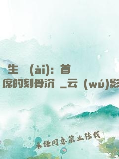 終生摯愛(ài)：首席的刻骨沉淪