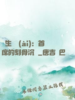 終生摯愛(ài)：首席的刻骨沉淪