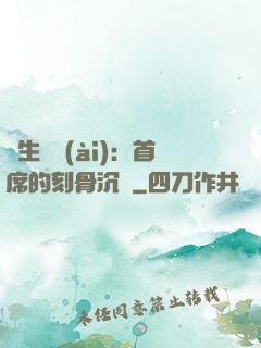 終生摯愛(ài)：首席的刻骨沉淪