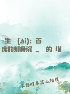 終生摯愛(ài)：首席的刻骨沉淪