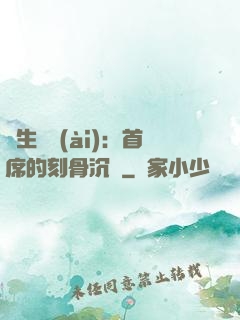終生摯愛(ài)：首席的刻骨沉淪