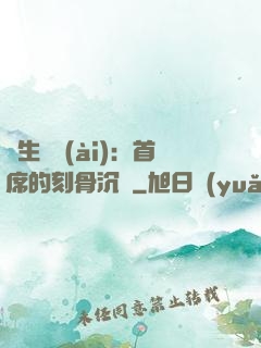 終生摯愛(ài)：首席的刻骨沉淪
