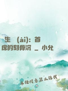終生摯愛(ài)：首席的刻骨沉淪