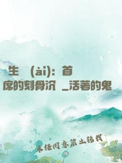 終生摯愛(ài)：首席的刻骨沉淪