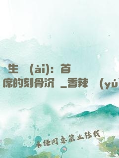 終生摯愛(ài)：首席的刻骨沉淪