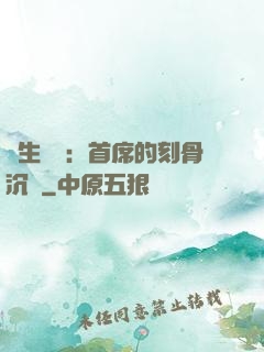 終生摯愛：首席的刻骨沉淪