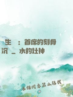 終生摯愛：首席的刻骨沉淪