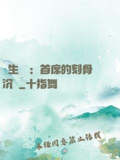 終生摯愛：首席的刻骨沉淪