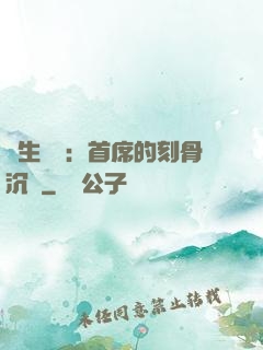 終生摯愛：首席的刻骨沉淪