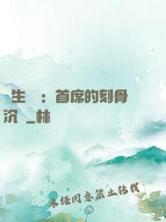 終生摯愛：首席的刻骨沉淪
