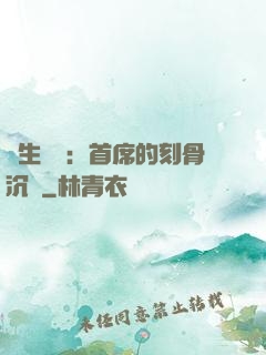 終生摯愛：首席的刻骨沉淪