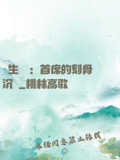終生摯愛：首席的刻骨沉淪