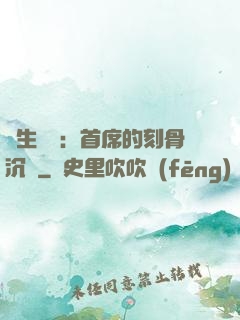 終生摯愛：首席的刻骨沉淪