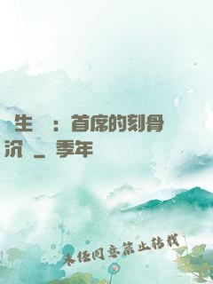 終生摯愛：首席的刻骨沉淪