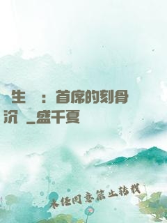 終生摯愛：首席的刻骨沉淪