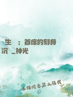 終生摯愛：首席的刻骨沉淪
