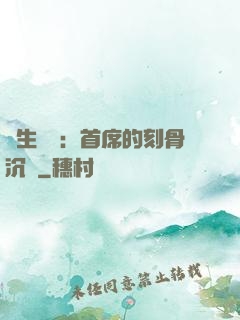 終生摯愛：首席的刻骨沉淪