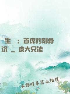 終生摯愛：首席的刻骨沉淪