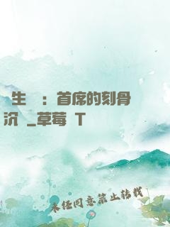 終生摯愛：首席的刻骨沉淪