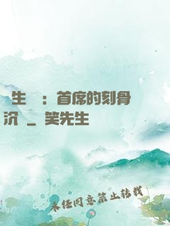 終生摯愛：首席的刻骨沉淪