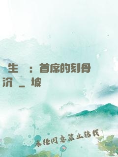 終生摯愛：首席的刻骨沉淪