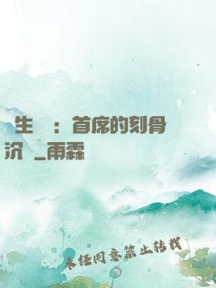 終生摯愛：首席的刻骨沉淪
