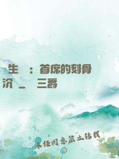 終生摯愛：首席的刻骨沉淪