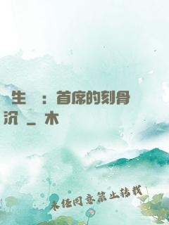 終生摯愛：首席的刻骨沉淪