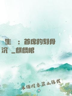 終生摯愛：首席的刻骨沉淪