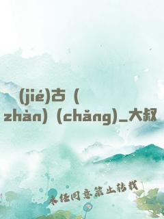 終結(jié)古戰(zhàn)場(chǎng)