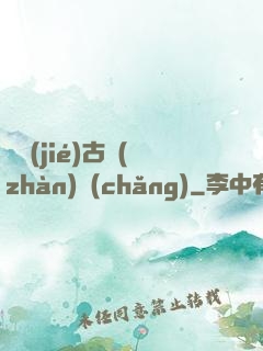 終結(jié)古戰(zhàn)場(chǎng)