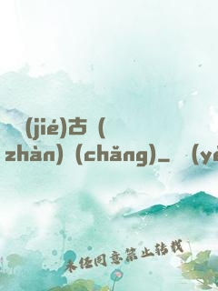 終結(jié)古戰(zhàn)場(chǎng)