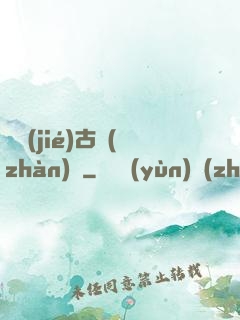 終結(jié)古戰(zhàn)場