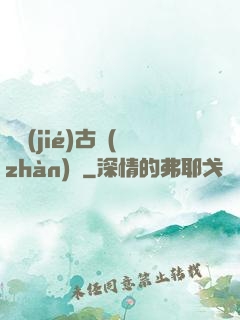 終結(jié)古戰(zhàn)場