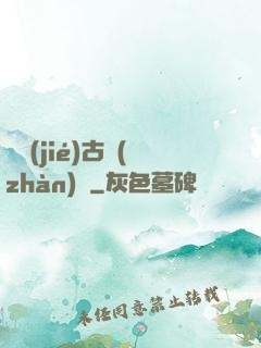 終結(jié)古戰(zhàn)場