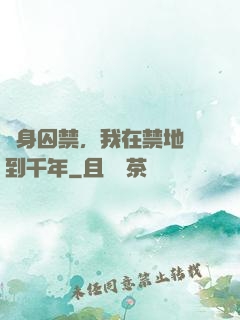 終身囚禁，我在禁地簽到千年