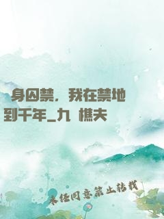 終身囚禁，我在禁地簽到千年