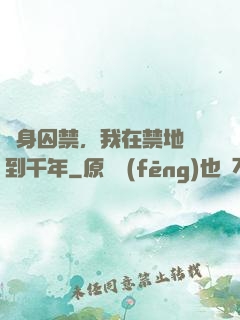 終身囚禁，我在禁地簽到千年