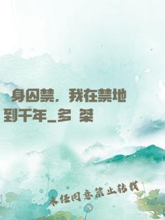 終身囚禁，我在禁地簽到千年