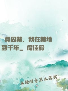 終身囚禁，我在禁地簽到千年