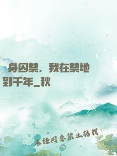 終身囚禁，我在禁地簽到千年