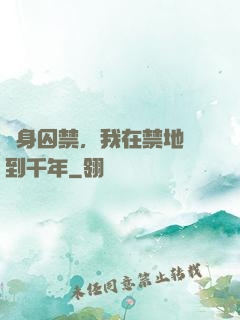 終身囚禁，我在禁地簽到千年