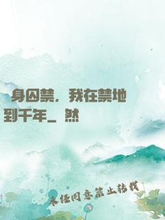 終身囚禁，我在禁地簽到千年