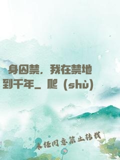終身囚禁，我在禁地簽到千年