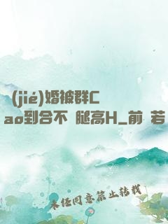 結(jié)婚被群Cao到合不攏腿高H