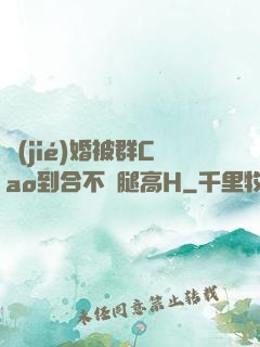 結(jié)婚被群Cao到合不攏腿高H