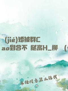 結(jié)婚被群Cao到合不攏腿高H