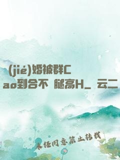結(jié)婚被群Cao到合不攏腿高H