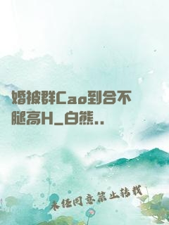 結婚被群Cao到合不攏腿高H